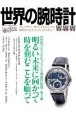 世界の腕時計(145)