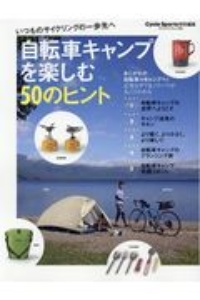 自転車キャンプを楽しむ５０のヒント