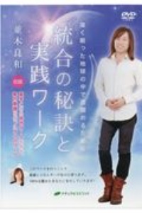 統合の秘訣と実践ワーク 深く眠った地球の中で目醒めるために/並木良和 本・漫画やDVD・CD・ゲーム、アニメをTポイントで通販 | TSUTAYA  オンラインショッピング