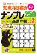 知恵招き猫のナンプレ250　基礎→中級　白夜書房パズルシリーズ(2)