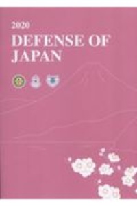 Defense of Japan 2020年版防衛白書英語版
