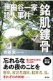 世田谷一家殺人事件　銘肌鏤骨