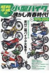 昭和・平成の小型バイクと懐かし青春時代　１９７０ー２０１０原付二種バイクが大集合！