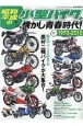 昭和・平成の小型バイクと懐かし青春時代　1970ー2010原付二種バイクが大集合！