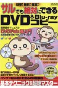 簡単！無料！確実！サルでも絶対にできるＤＶＤ＆Ｂｌｕーｒａｙコピー