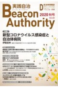 実践自治　Ｂｅａｃｏｎ　Ａｕｔｈｏｒｉｔｙ　２０２０秋　自治体情報誌　Ｄ－ｆｉｌｅ別冊