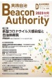 実践自治　Beacon　Authority　2020秋　自治体情報誌　D－file別冊(83)