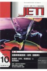 ＪＥＴＩ　６８－１０　２０２０．１０　エネルギー・化学・プラントの総合技術誌