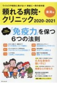 頼れる病院・クリニック東海版　２０２０ー２０２１　ウイルスや病気に負けない！家庭に一冊の保存版