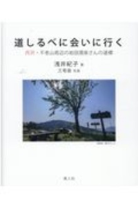 道しるべに会いに行く　丹沢・不老山周辺の岩田澗泉さんの道標