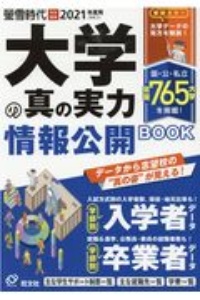 大学の真の実力　情報公開ＢＯＯＫ　２０２１（令和３）年度用