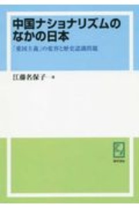 中国ナショナリズムのなかの日本＜オンデマンド版＞　「愛国主義」の変容と歴史認識問題