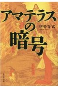 アマテラスの暗号