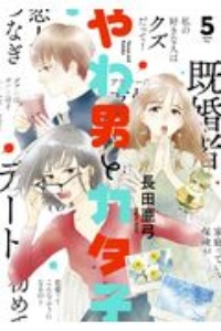 やわ男とカタ子(5)