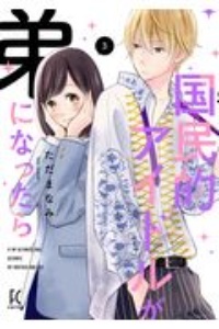 国民的アイドルが弟になったら（3）
