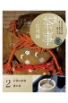 実用　茶事　応用編　口切の茶事　香の茶(2)