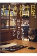 大人の名古屋　これからのおもてなしレストラン(52)