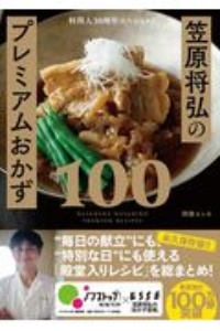 料理人３０周年スペシャル！笠原将弘のプレミアムおかず１００