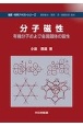 分子磁性　有機分子および金属錯体の磁性　物質・材料テキストシリーズ