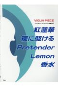 紅蓮華／夜に駆ける／Ｐｒｅｔｅｎｄｅｒ／Ｌｅｍｏｎ／香水　ピアノ伴奏付き