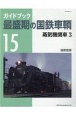 ガイドブック　最盛期の国鉄車輌(15)