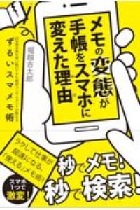 メモの変態が手帳をスマホに変えた理由　２０年間手帳を使い続けてきた経営コンサルタントが教