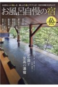 お風呂自慢の宿　２０２１年度版　大切な人と愉しむ、極上の湯とやすらぎ