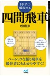 将棋 序盤完全ガイド 振り飛車編 上野裕和の本 情報誌 Tsutaya ツタヤ