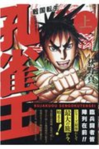 孔雀王戦国転生