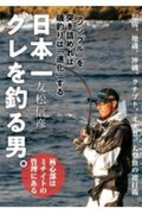 日本一グレを釣る男。　「シンプル」を突き詰めれば磯釣りは「進化」する