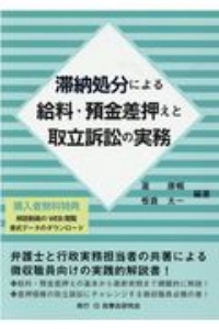 滞納処分による給料・預金差押えと取立訴訟の実務