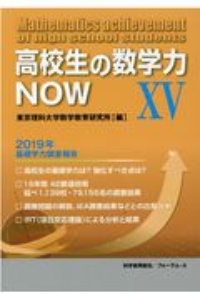 高校生の数学力ＮＯＷ　２０１９年基礎学力調査報告