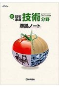 技術分野準拠ノート　新技術・家庭　技術７２５準拠