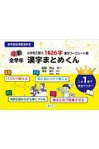 全学年漢字まとめくん 小学校で習う1026字漢字ワークシート集