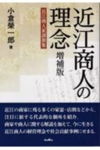 近江商人の理念　増補版　近江商人家訓撰集