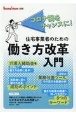 住宅事業者のための働き方改革入門　コロナ禍をチャンスに！