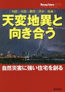 天変地異と向き合う　自然災害に強い住宅を創る　地震、台風、豪雨、洪水、猛暑