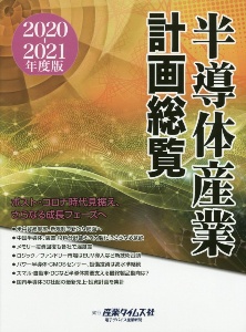 半導体産業計画総覧　２０２０ー２０２１年度版　ポスト・コロナ時代見据え、さらなる成長フェーズへ