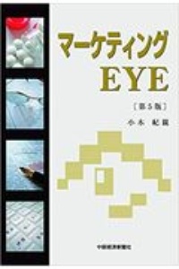 マーケティングＥＹＥ