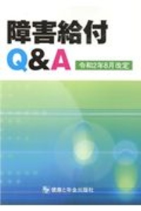 障害給付Ｑ＆Ａ　令和２年８月改定