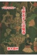 上宮太子と法隆寺　伝承の日本史