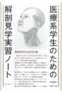 プラクティカル解剖実習 四肢・体幹・頭頸部/千田隆夫 - 販売書籍