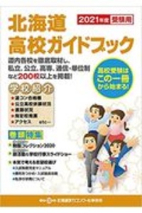北海道高校ガイドブック 2024年度受験用（単行本（ソフトカバー）） 北海道高校ガイドブック 2024年度受験用 |本 | 通販 | Amazon