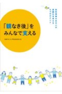 「親なき後」をみんなで支える　知的障害のある人の高齢化を考える４つのポイント