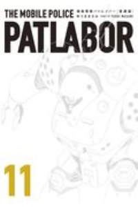 機動警察パトレイバー<愛蔵版>（11）