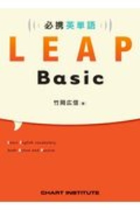 必携英単語ＬＥＡＰ　Ｂａｓｉｃ