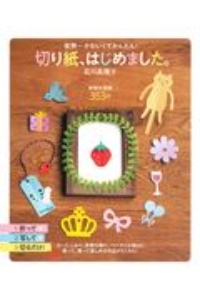 切り紙、はじめました。　世界一かわいくてかんたん！