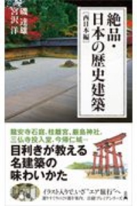 絶品・日本の歴史建築　西日本編