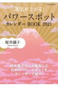 運気が上がる！　パワースポットカレンダーＢＯＯＫ　２０２１