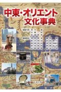 中東・オリエント文化事典